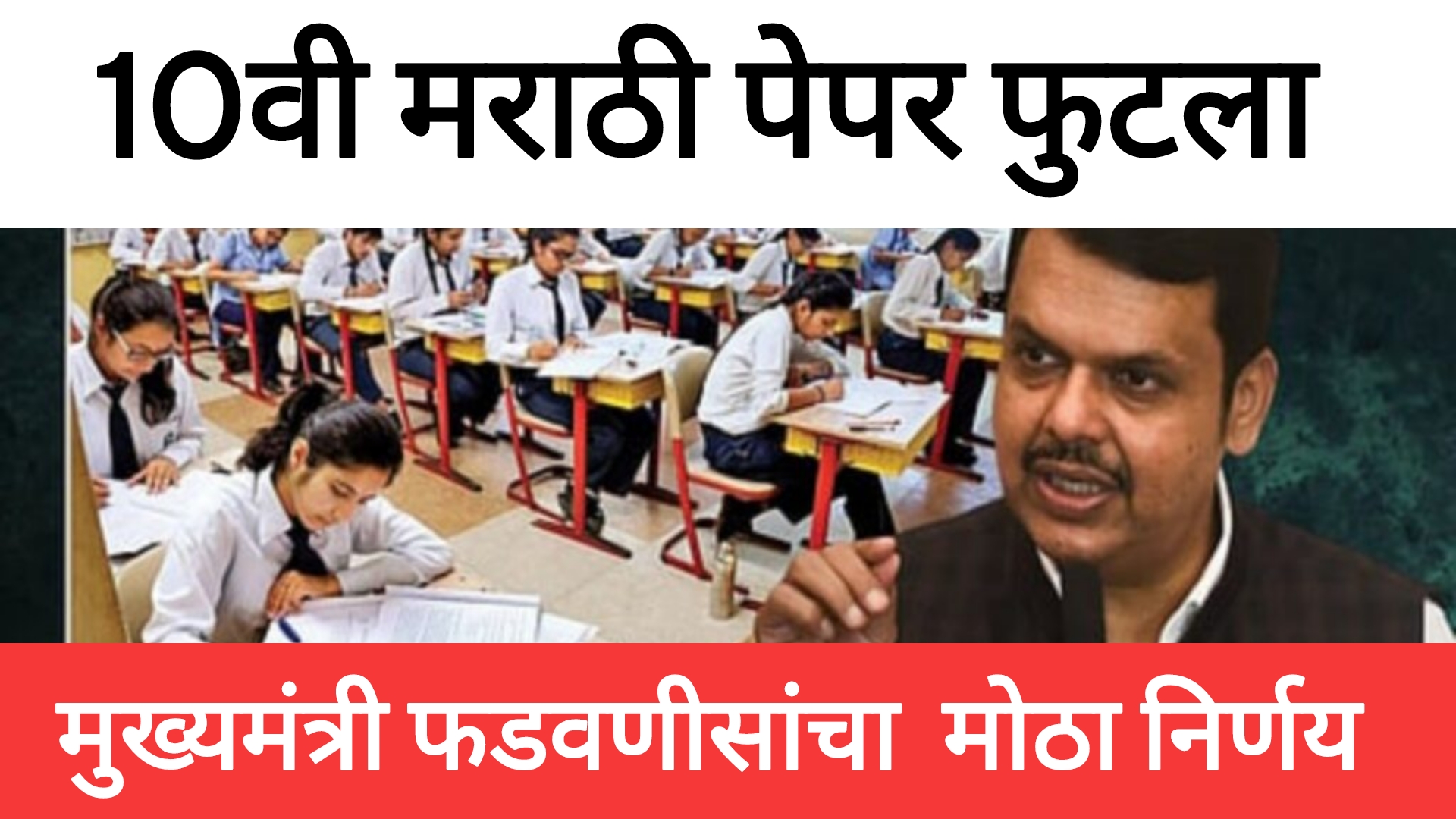 SSC English board paper दहावी मराठी बोर्डाचा पेपर फुटला मुख्यमंत्र्यांनी घेतला मोठा निर्णय