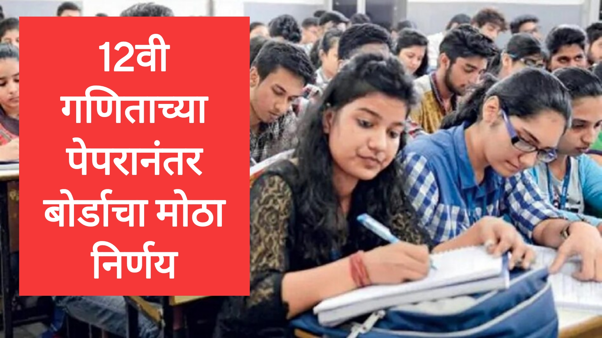 HSC Maths Answer key बारावी गणिताच्या पेपरानंतर बोर्डाचा अचानक मोठा निर्णय