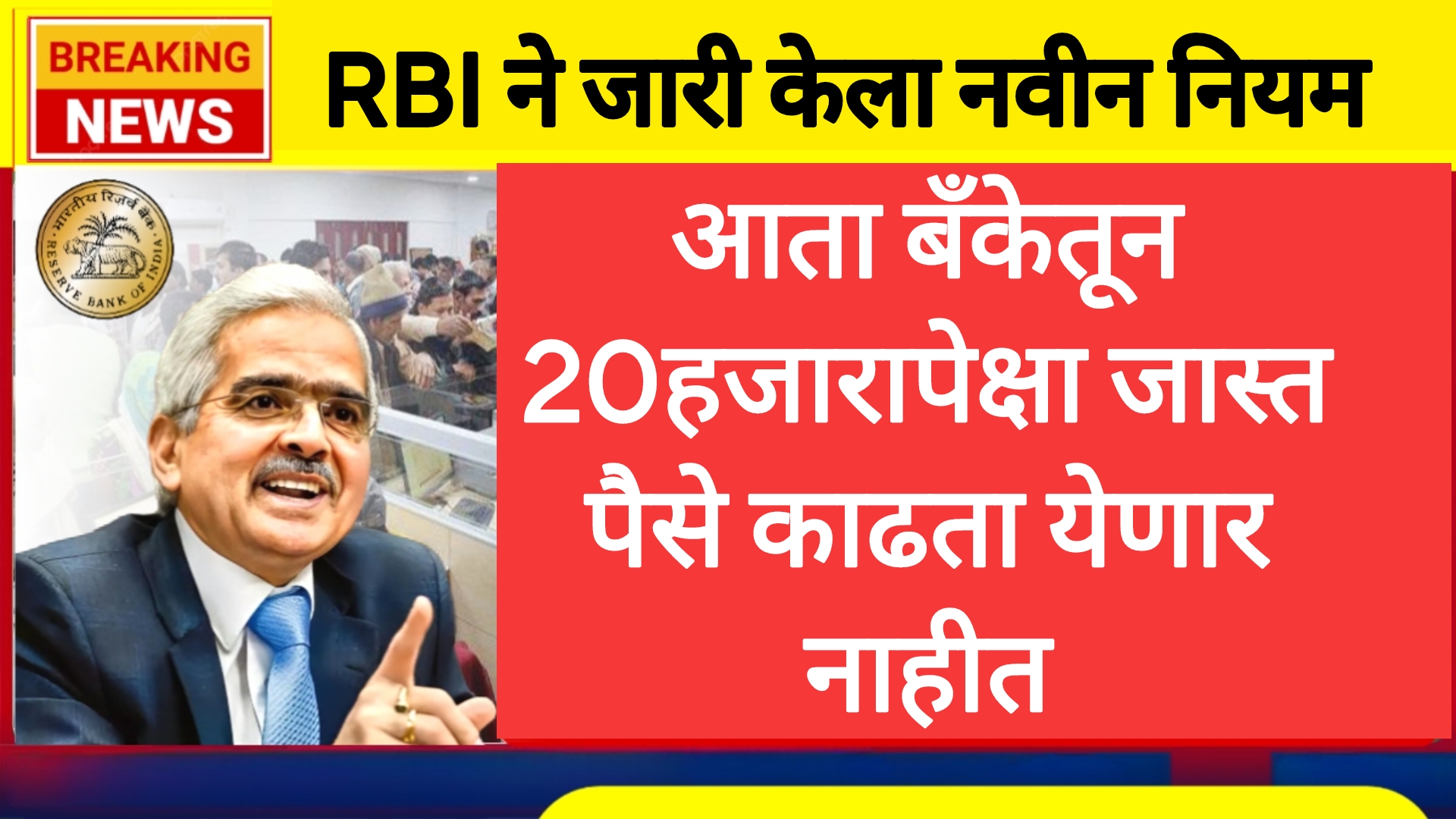 RBI NEW RULE 2025 आता बँकेतून 20हजारापेक्षा पेक्षा जास्त कॅश काढता येणार नाही आरबीआयचा नवीन नियम