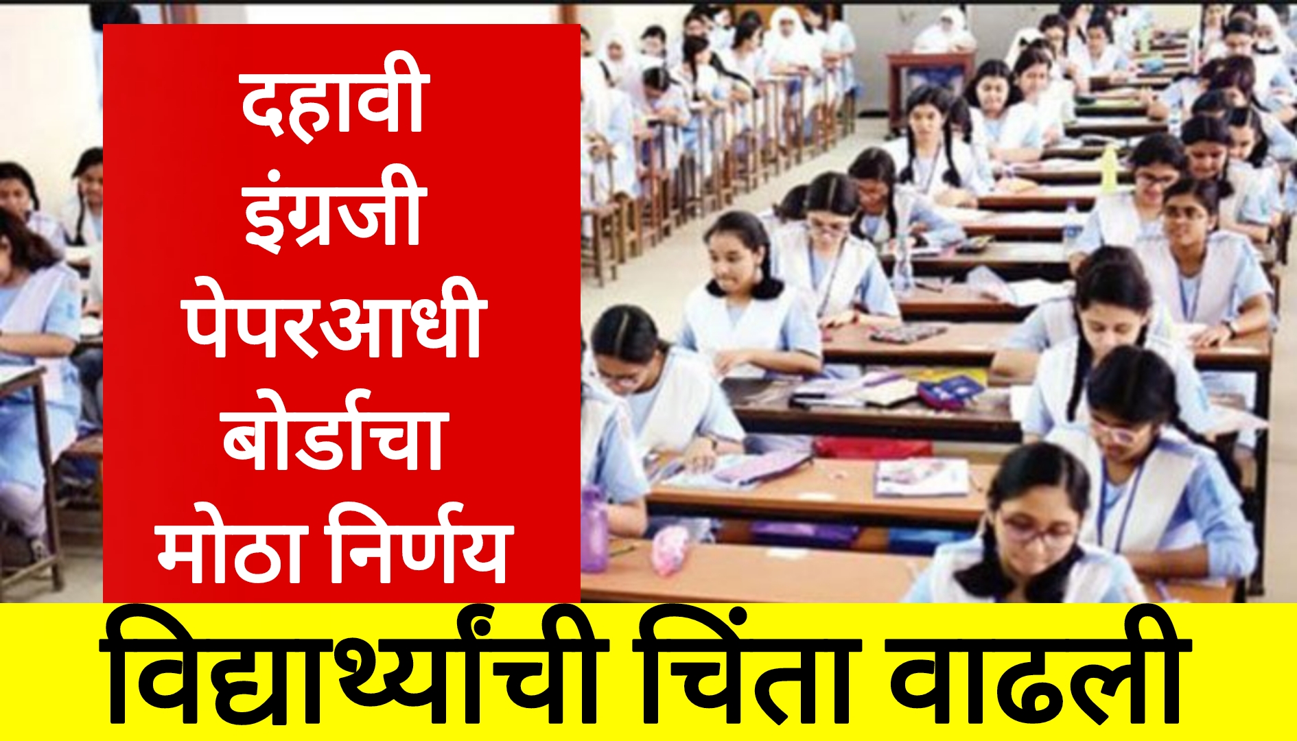 SSC English Board Paper दहावी बोर्डाच्या इंग्रजी पेपराआधी शिक्षण मंत्र्यांचा मोठा निर्णय विद्यार्थ्यांचे चिंता वाढली