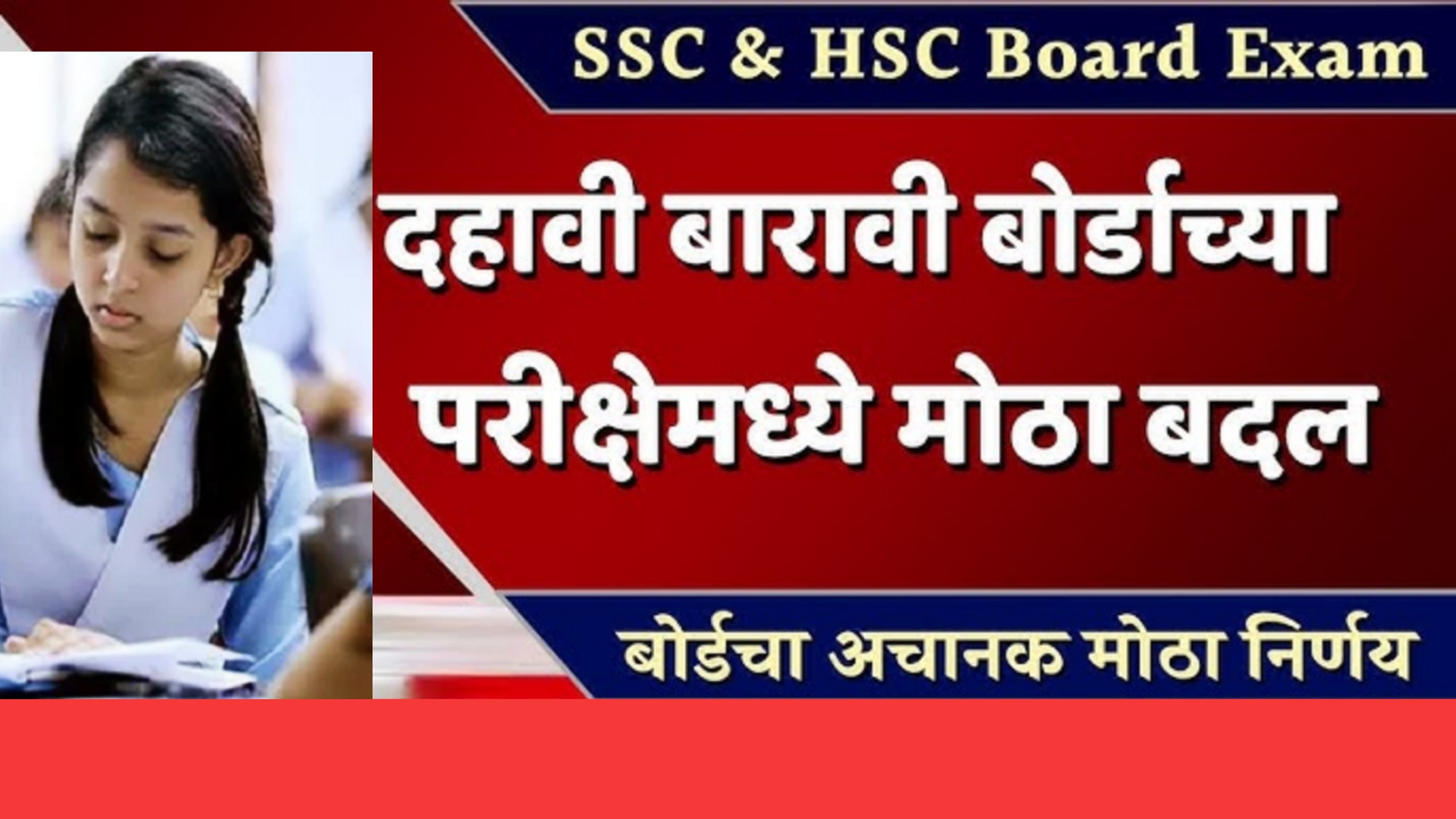 SSC HSC Board Paper दहावी बारावी बोर्डाच्या परीक्षेत अचानक मोठा बदल