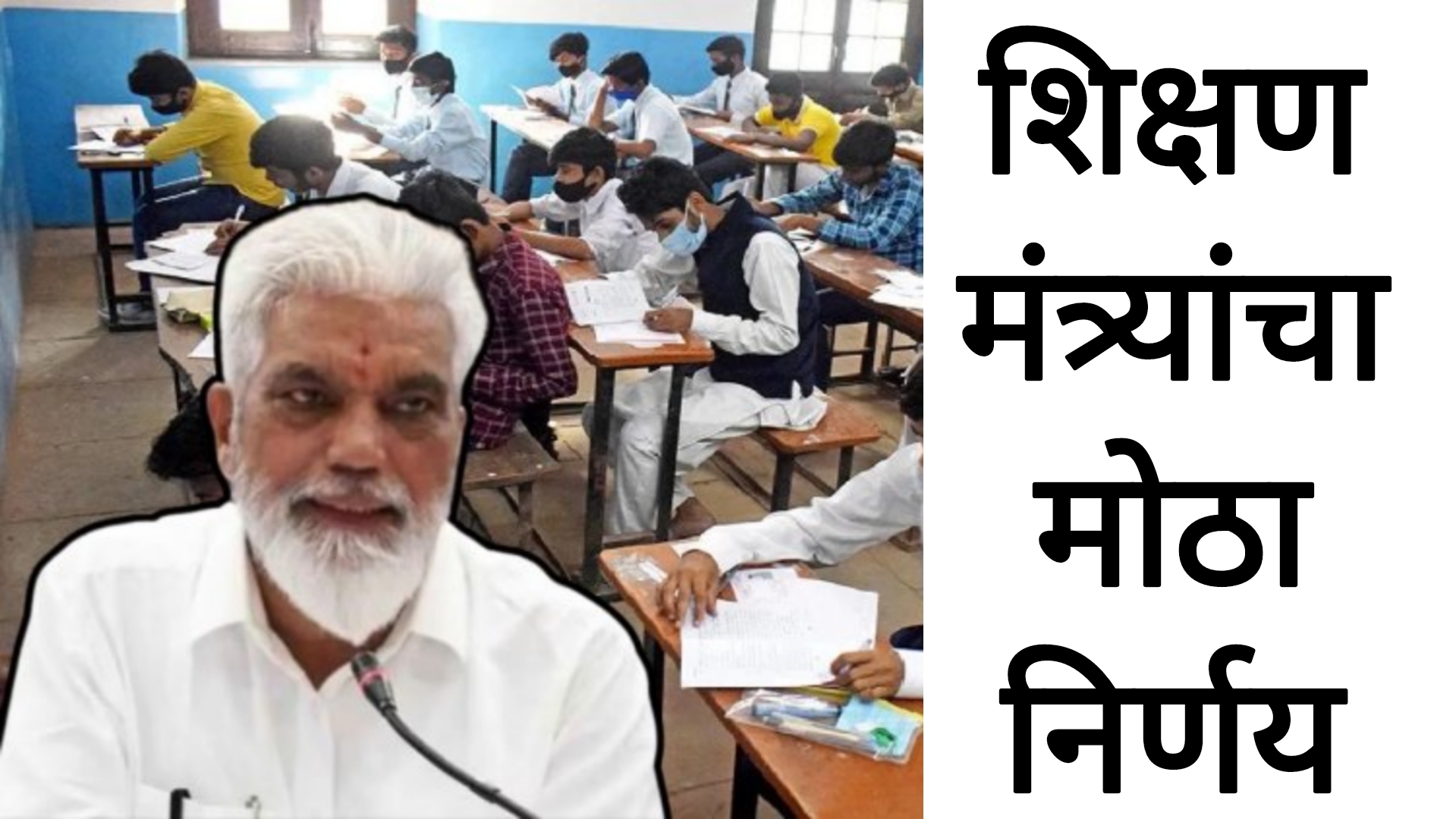 SSC English Board Paper दहावी बारावी परीक्षा बोर्डाचा अचानक मोठा निर्णय शिक्षण मंत्री काय म्हणाले