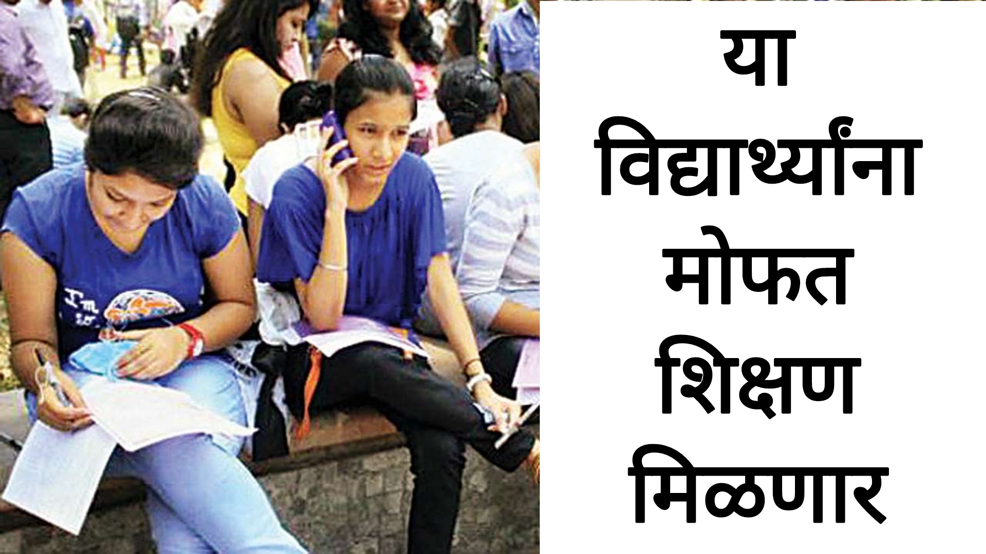 free education process या विद्यार्थ्यांना मोफत शिक्षण मिळणार सरकारचा मोठा निर्णय