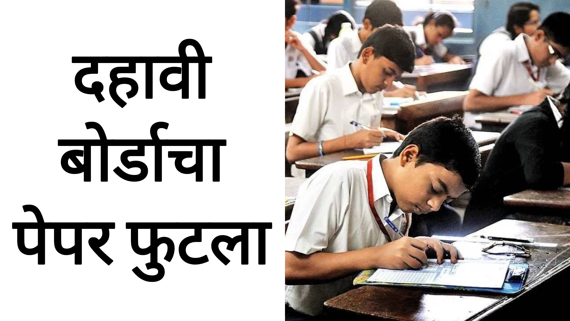 SSC English Board Paper 2025 दहावी बोर्डाचा पेपर फुटला विद्यार्थ्यांसाठी धक्कादायक बातमी