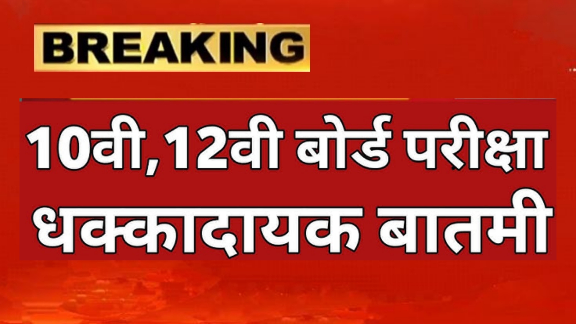 SSC HSC English Biology Paper दहावी वरील बोर्ड विद्यार्थ्यांसाठी धक्कादाय बातमी