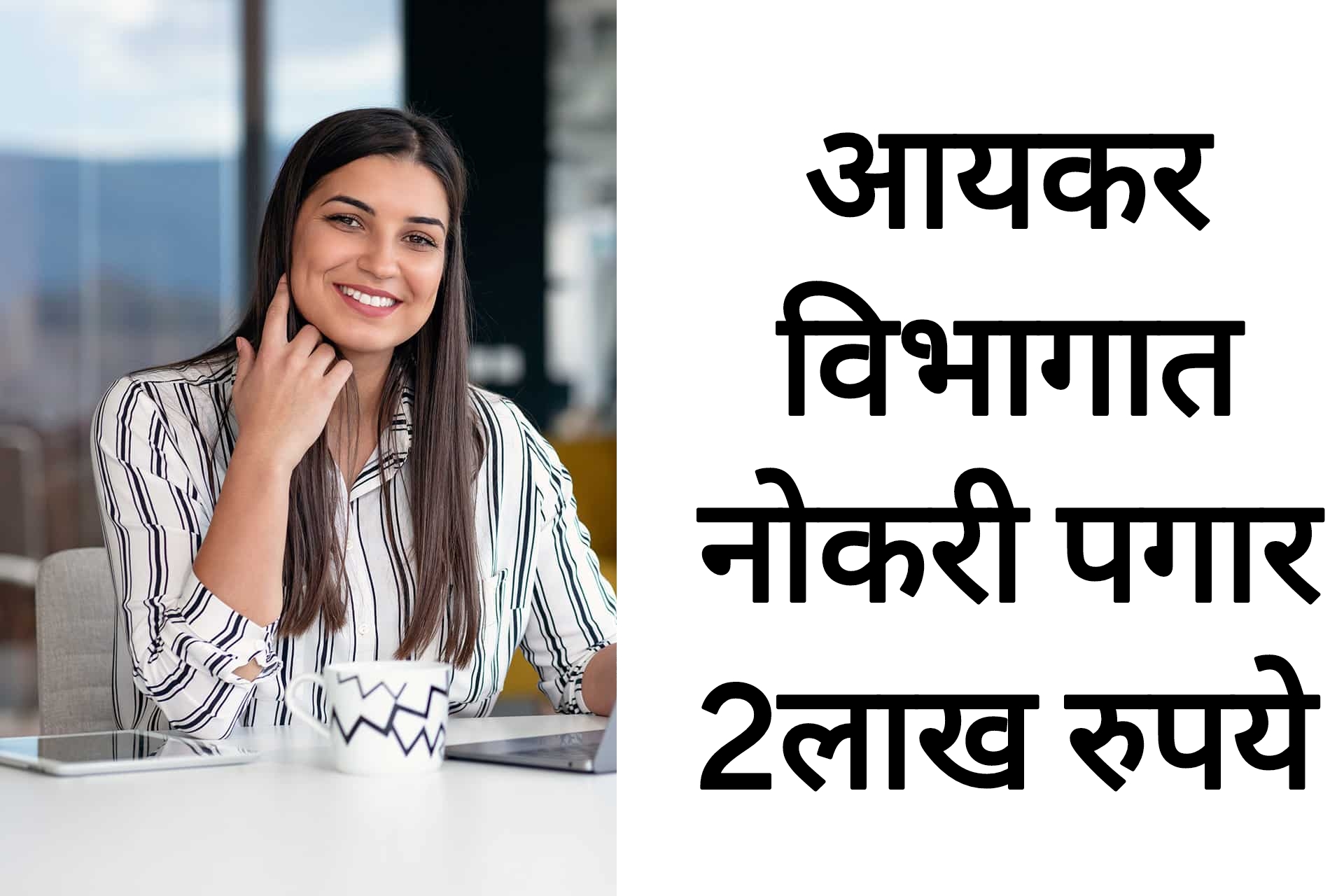 Income tax job आयकर विभागात नोकरी पगार 2लाख रुपये आतच अर्ज करा