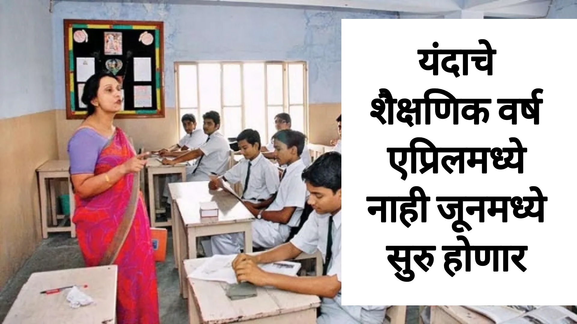 New Education year यंदाचे शैक्षणिक वर्ष एप्रिलमध्ये नाही तर जूनपासून सुरु होणार