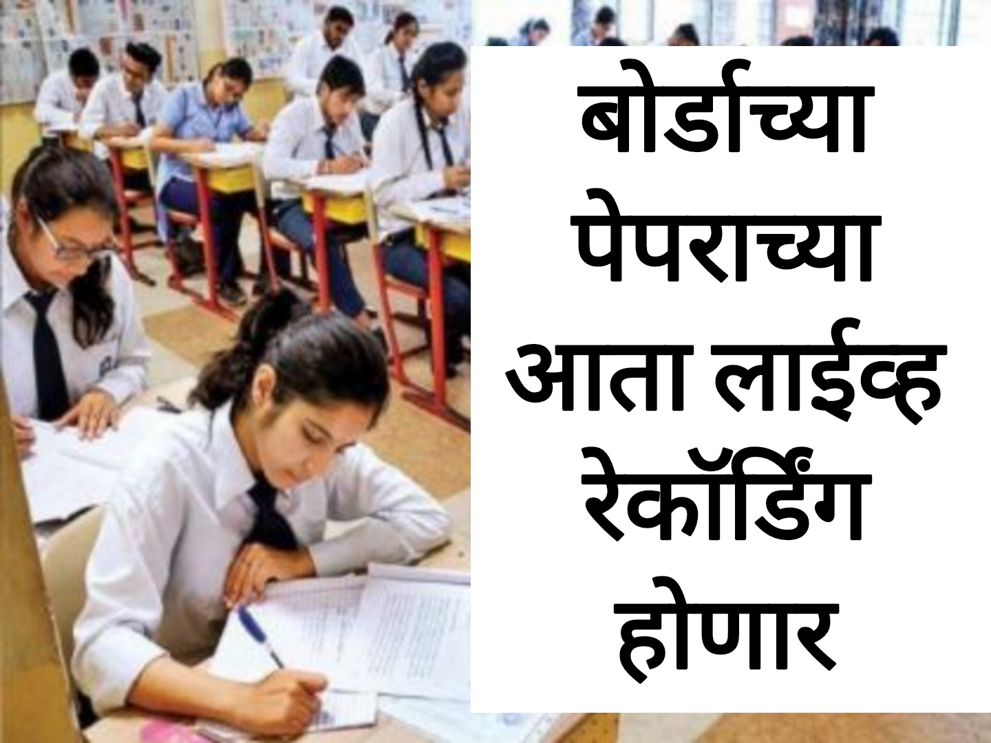 SSC English Board Paper बोर्डाचे पेपर देताना आता लाईव्ह रेकॉर्डिंग होणार विद्यार्थ्यांची चिंता वाढली