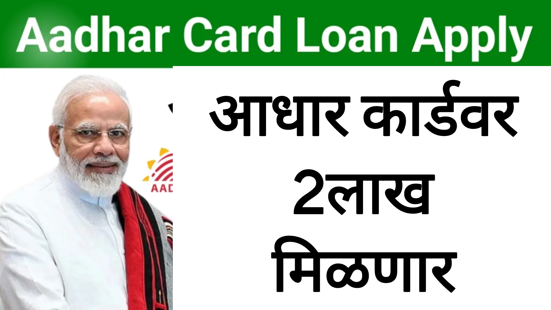Aadhar Card Loan Yojana आधार कार्डवर दोन लाख रुपये मिळणार आत्ताच अर्ज करा