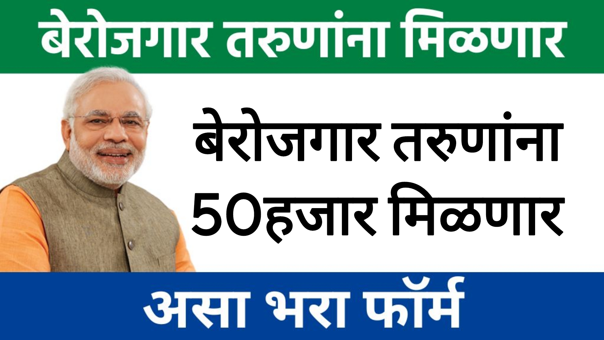 unemployed government schemes बेरोजगार तरुणांना 50हजार मिळणार आताच अर्ज करा