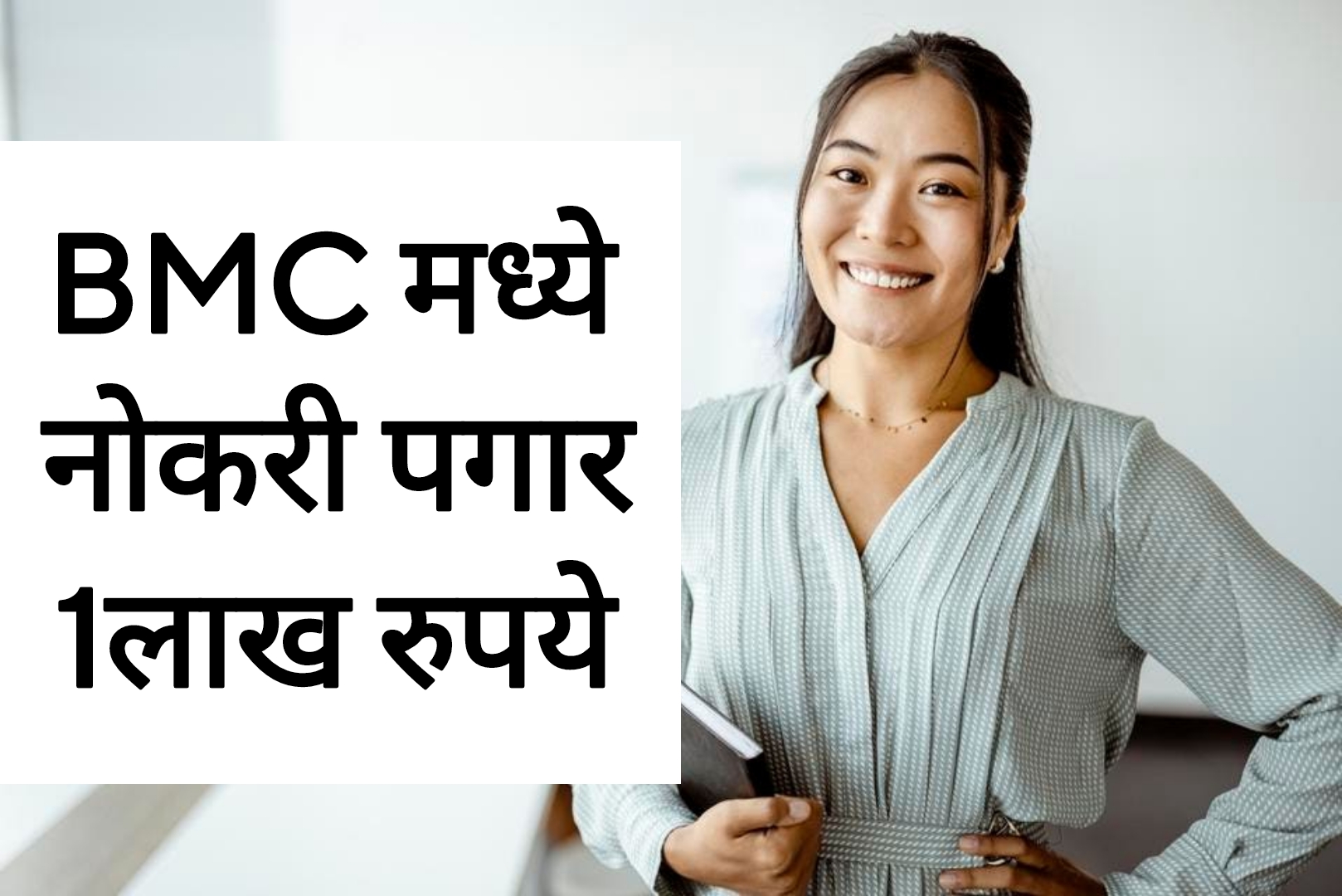 BMC Recruitment 2025 महानगरपालिकेत नोकरी पगार 1लाख रुपये आतच अर्ज करा