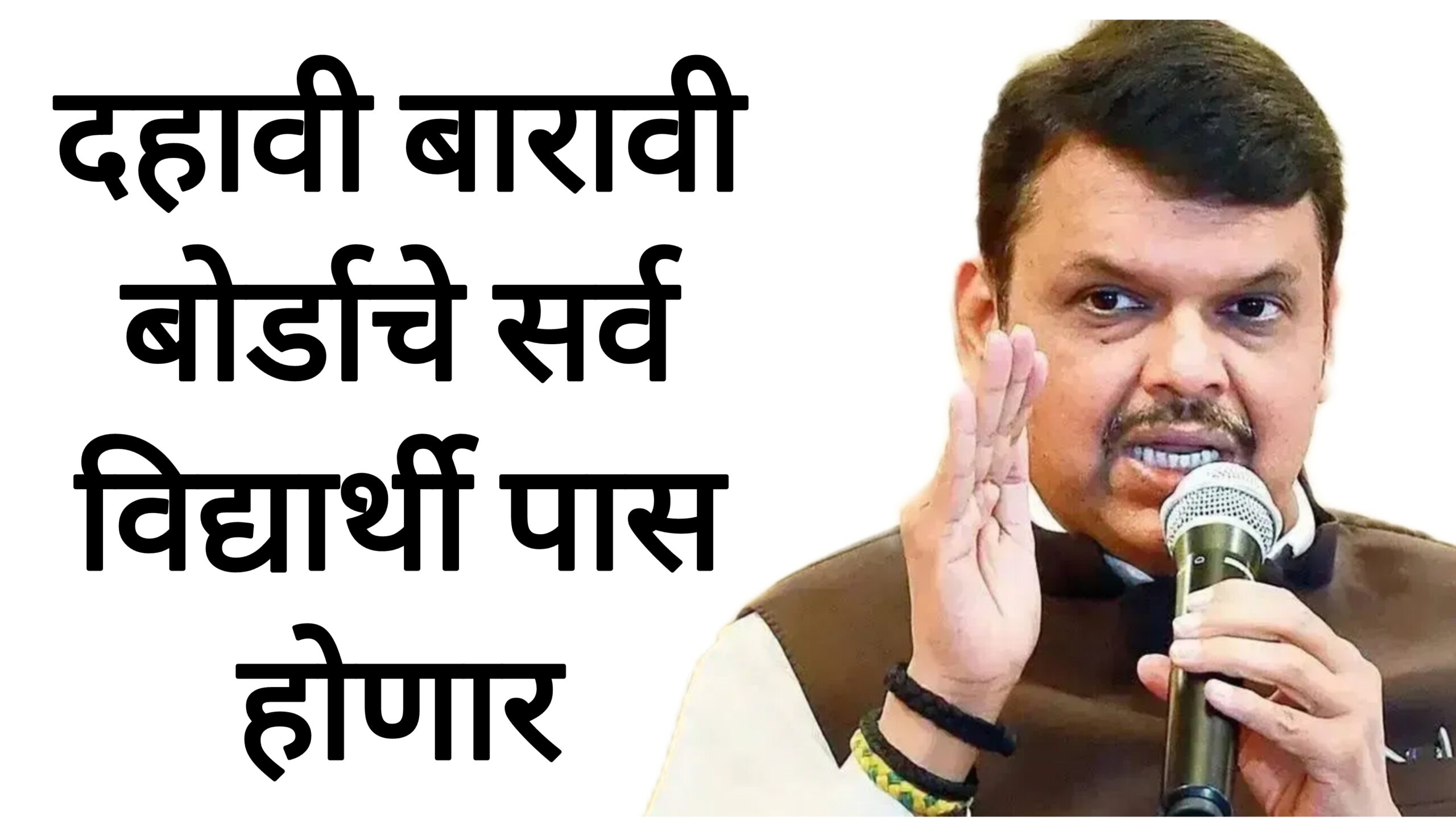 SSC HSC Passing rule 2025 दहावी बारावी बोर्डाच्या परीक्षेत सर्व विद्यार्थी पास होणार