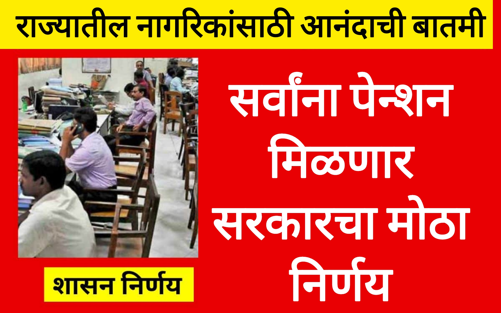 Pension scheme apply सर्वांना पेन्शन मिळणार सरकारचा मोठा निर्णय आनंदाची बातमी