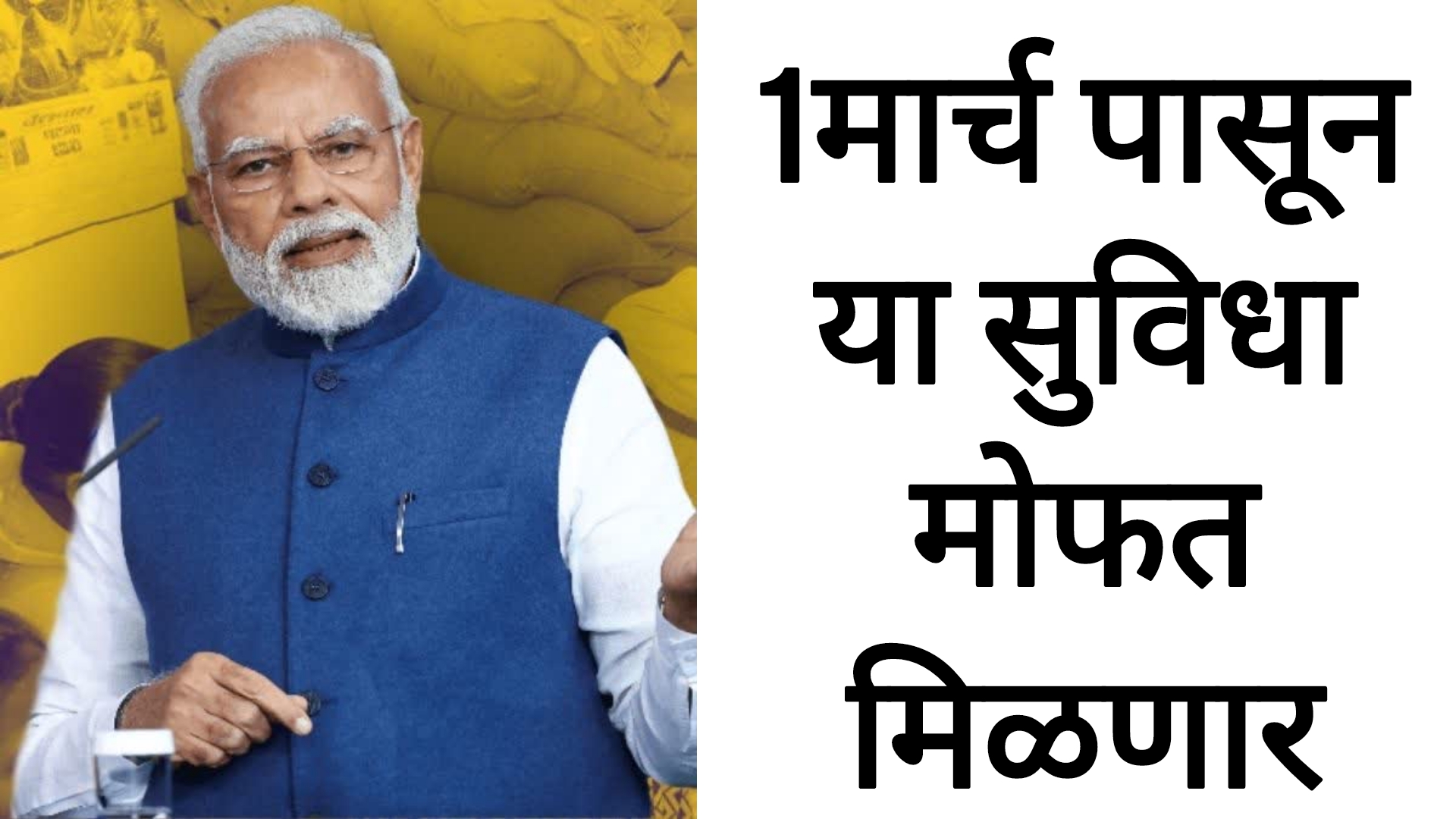 Free Government schemes 1मार्च पासून या सुविधा सरकारकडून मोफत मिळणार