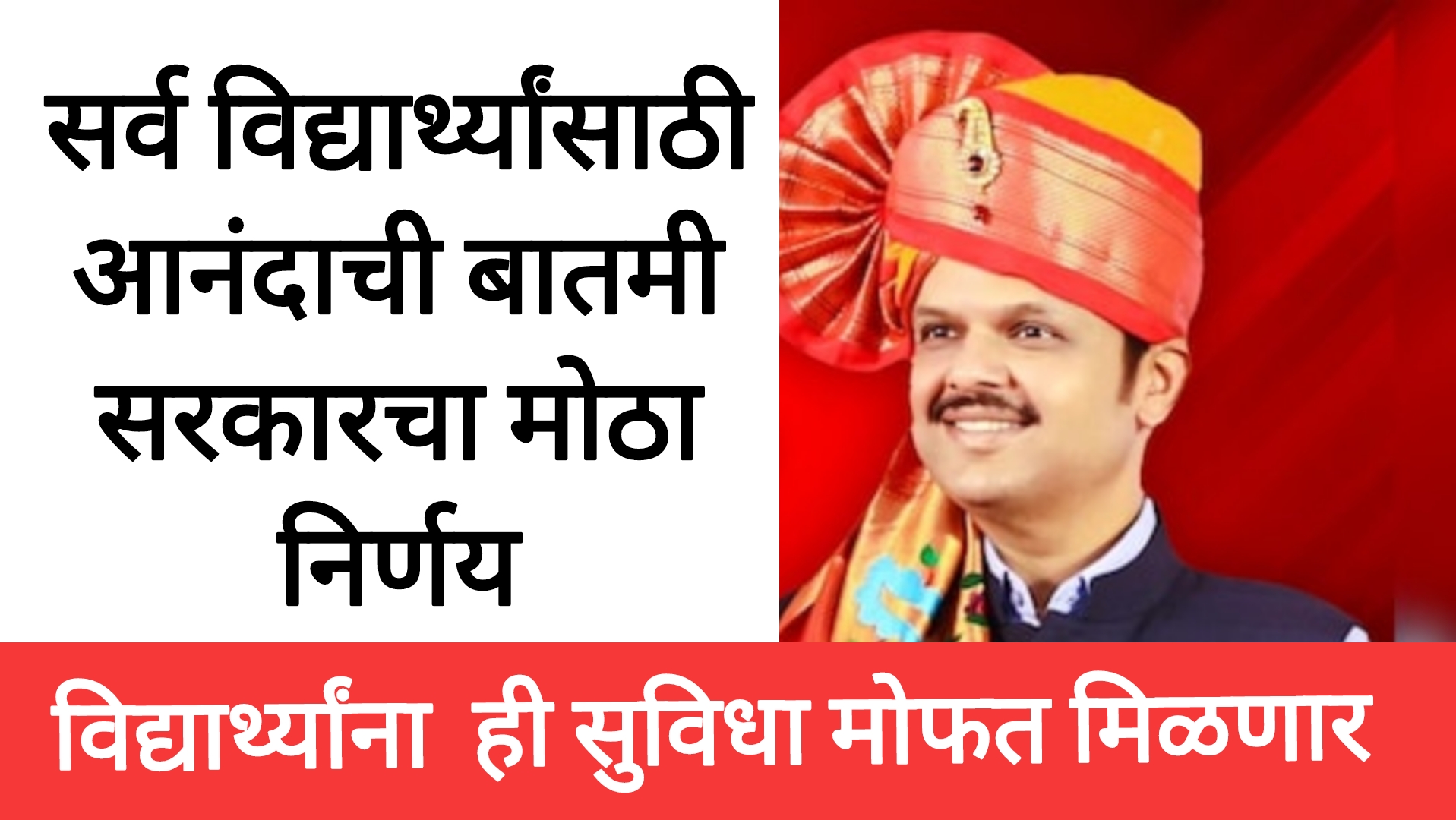 Student good news विद्यार्थ्यांसाठी आनंदाची बातमी सरकारचा मोठा निर्णय