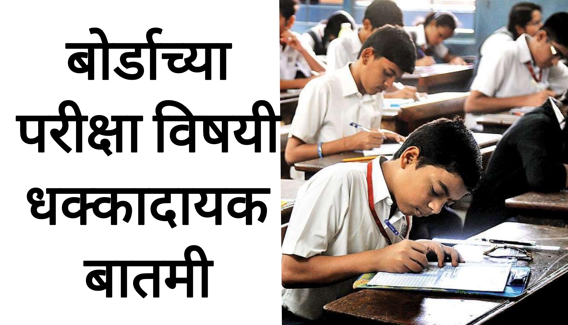 SSC English board paper दहावी बारावी बोर्डाच्या परीक्षेबाबत धक्कादायक बातमी