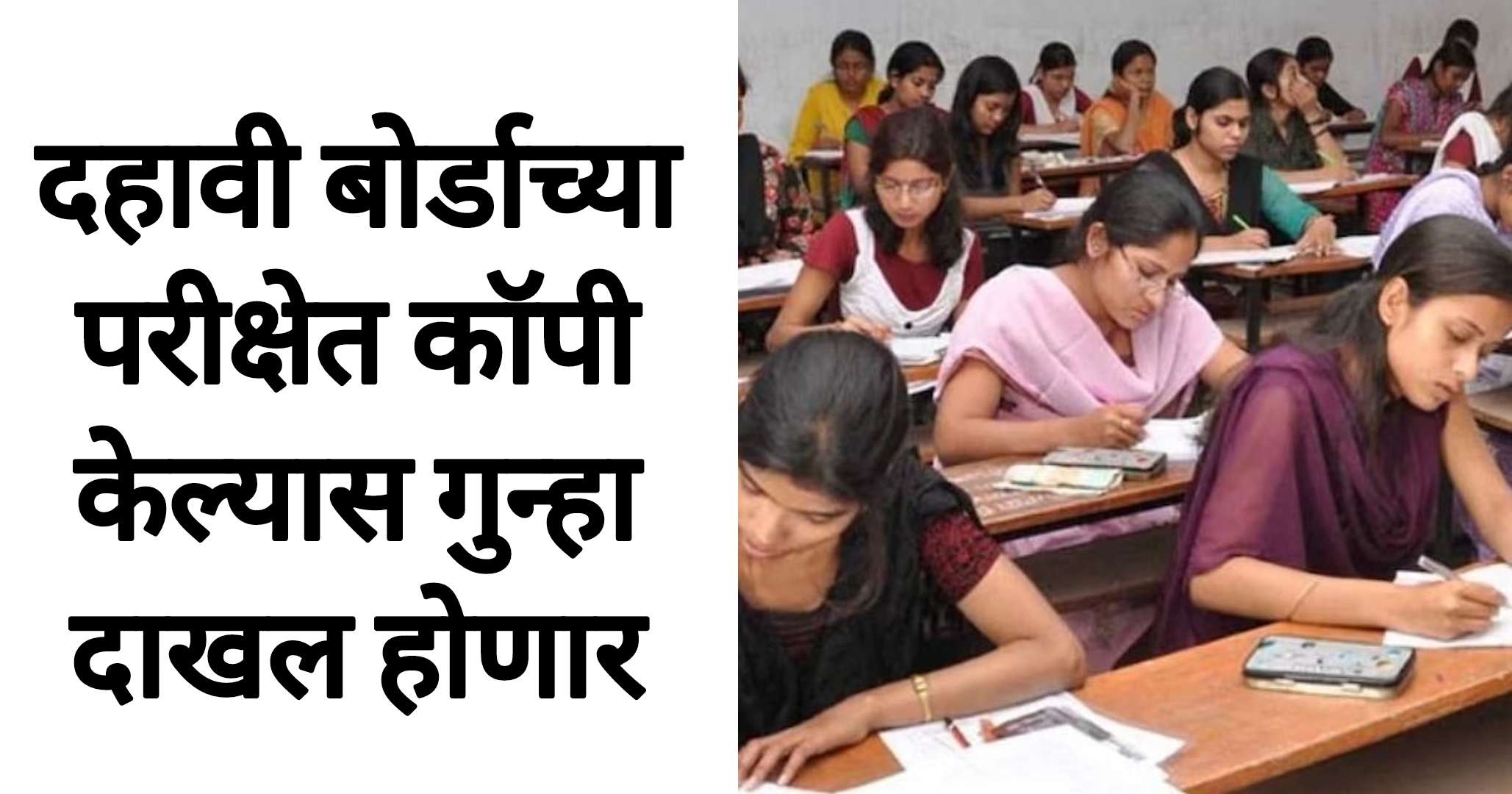 SSC HSC board paper 2025 दहावी बोर्डाच्या परीक्षेत कॉपी केल्यास गुन्हा दाखल होणार