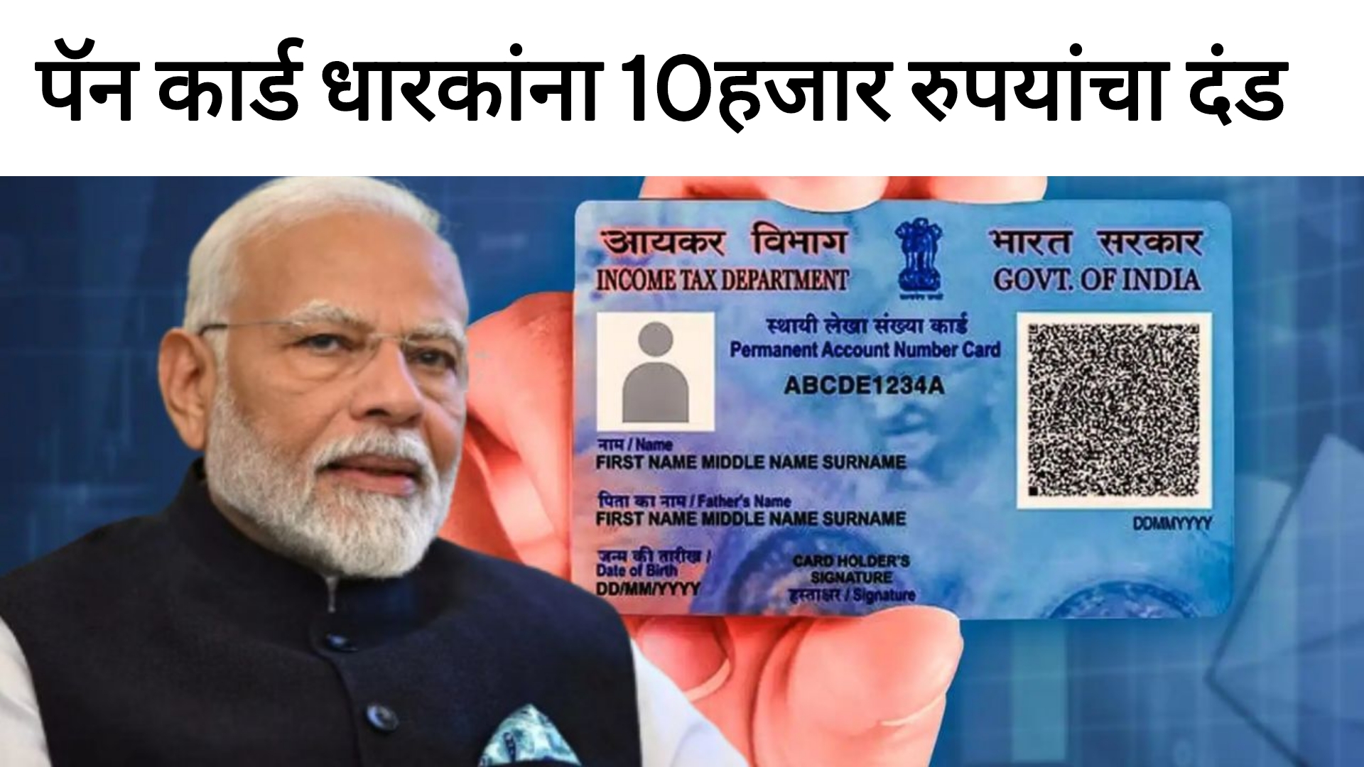 PAN Card Update2025 या पॅनकार्ड धारकांना 10हजार रुपयांचा दंड बसणार सरकारचा मोठा निर्णय