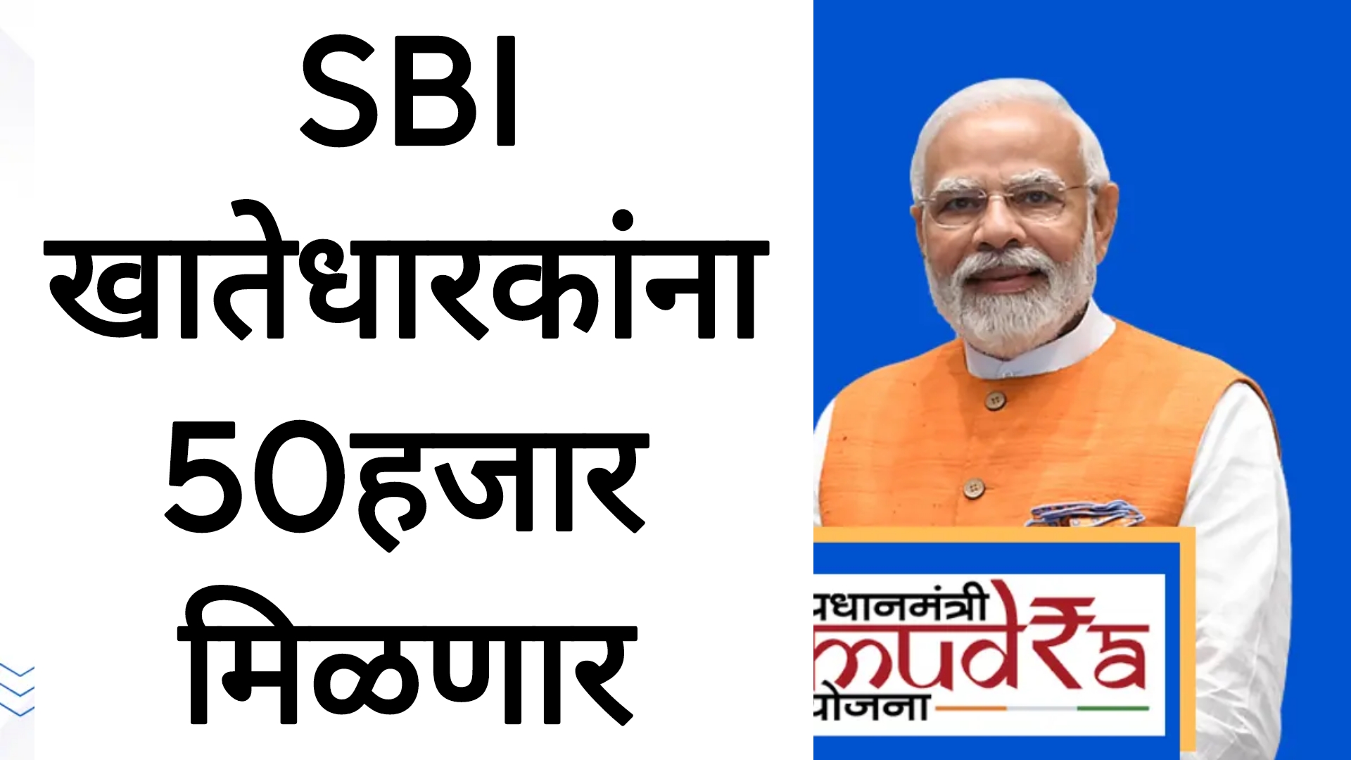 SBI MUNDRA LOAN YOJANA SBI धारकांना बँकेकडून 50हजार मिळणार पहा पूर्ण प्रोसेस