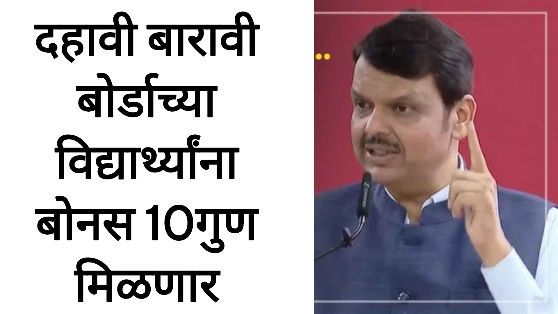 SSC HSC grace marks rule दहावी बारावी बोर्डाच्या विद्यार्थ्यांना बोनस दहा गुण मिळणार
