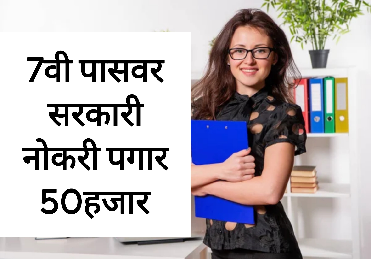 7th Pass Government Job 7वी पास वर कोर्टात सरकारी नोकरी पगार 50हजार