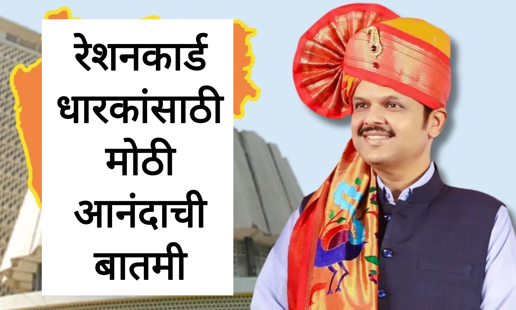 Ration card ekyc mobile रेशनकार्ड धारकांसाठी मोठी आनंदाची बातमी सरकारचा मोठा निर्णय