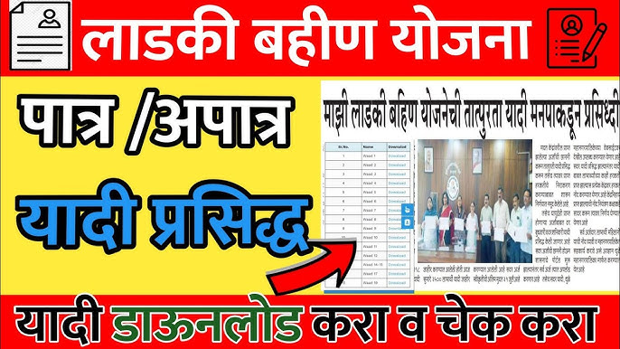 Ladaki bahin apatra yadi 2025 या लाडक्या बहिणी अपात्र 8वा हप्ता मिळणार नाही