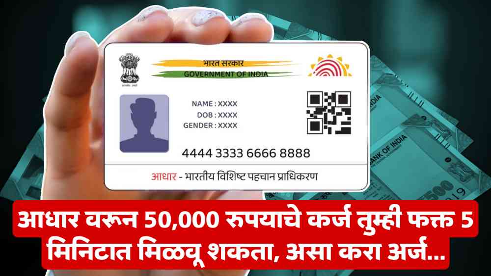 Aadahr card loan process 2025 आधार कार्ड वर 50हजार मिळणार पाहा पूर्ण प्रोसेस