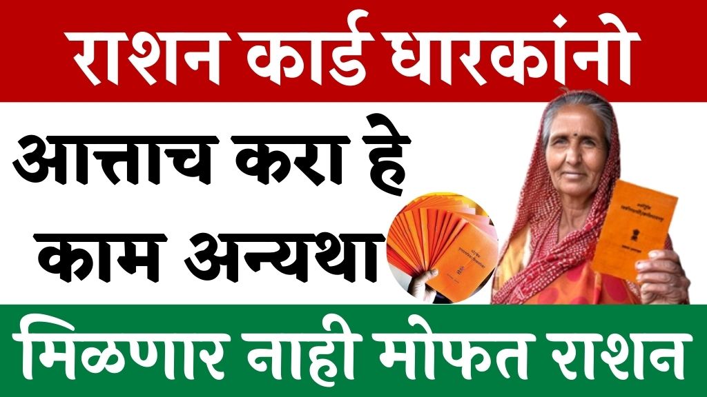 Mofat ration news 2025 या रेशनकार्ड धारकांना मोफत धान्य मिळणार नाही