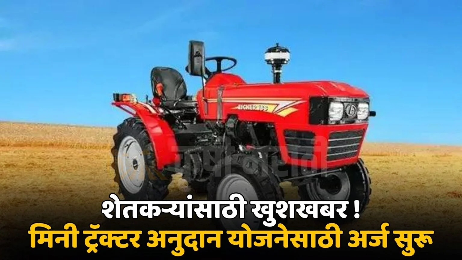 Mini Tractor subsidy 2025 शेतकऱ्यांना सरकार ट्रॅक्टर देणार अर्ज सुरू
