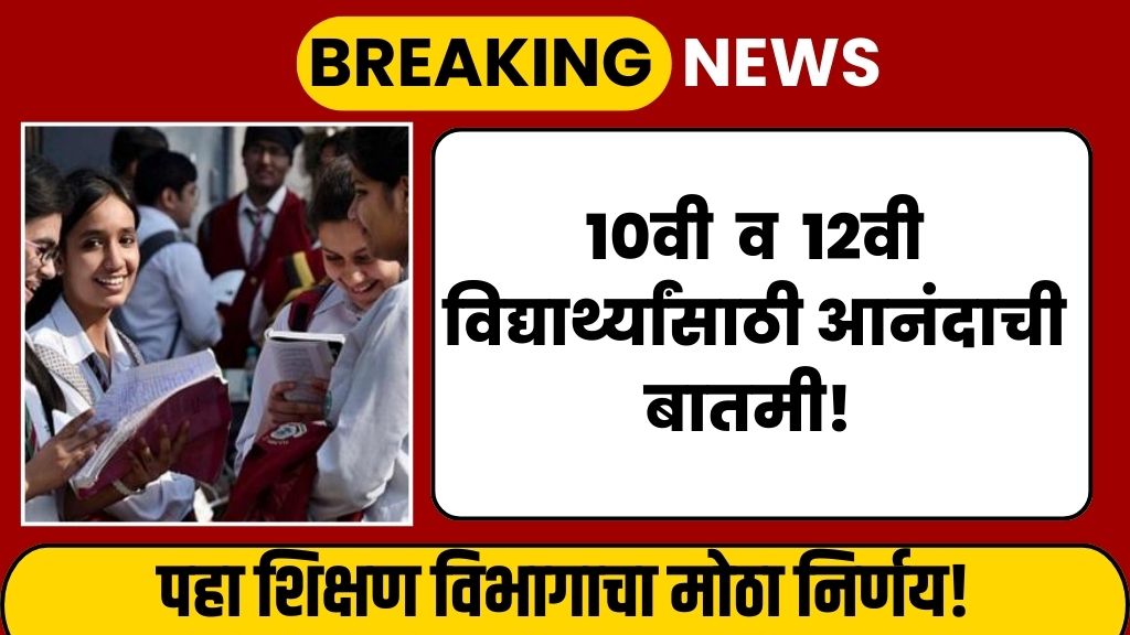 SSC HSC board 2025 बोर्डाचा मोठा निर्णय १०वी १२वी बोर्डाच्या विद्यार्थ्यांसाठी आनंदाची बातमी