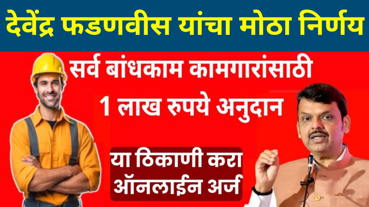 construction workers subsidy 2025 बांधकाम कामगारांना 1लाख रुपये मिळणार.