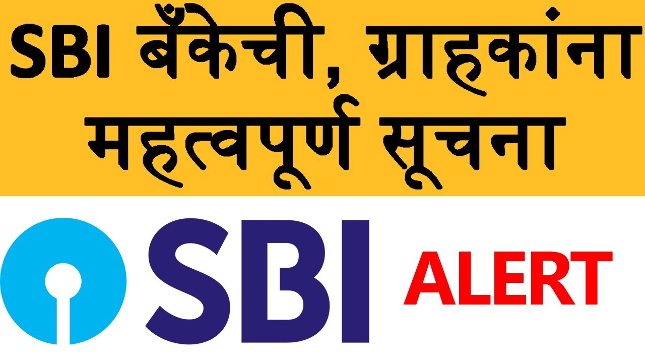 SBI bank today news SBI खातेधारकांसाठी महत्वाची बातमी बँकेच्या तातडीने सर्व ग्राहकांना सूचना आत्ताच वाचा!