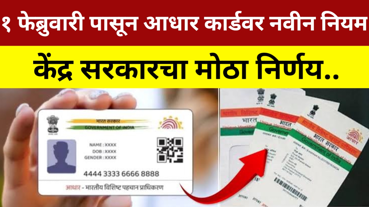 Aadhaar card new update आधार कार्डवर नवीन नियम लागू आत्ताच करा अपडेट होईल मोठा फायदा