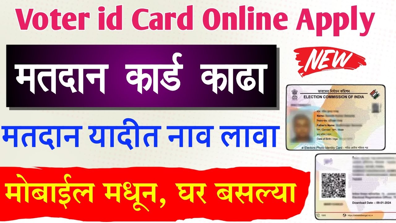 New election card apply मोबाईलवर मिनिटात इलेक्शन कार्ड काढा पाहा पूर्ण प्रोसेस