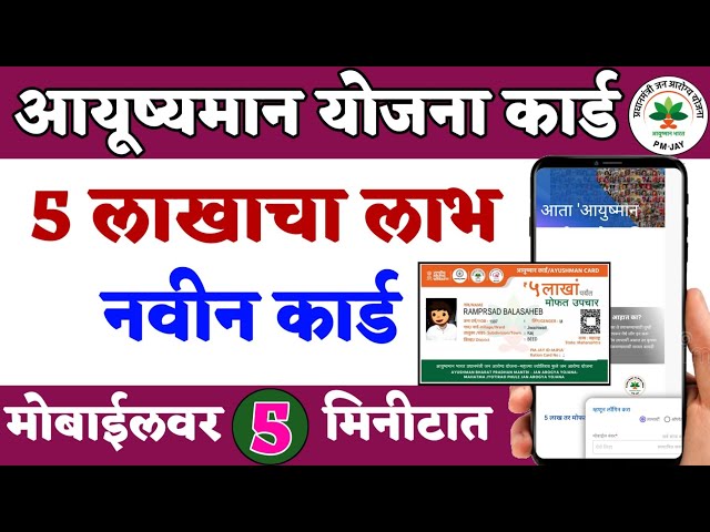 Ayushman Card online apply हे कार्ड काढा 5लाखांचा फायदा होईल आतच अर्ज करा