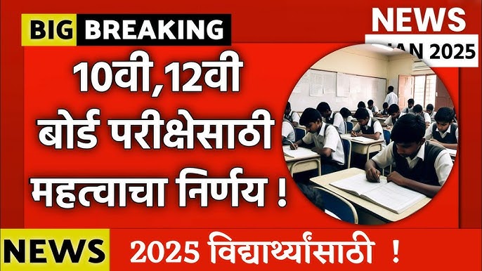 10th12th board exam 2025 दहावी बारावी बोर्ड विद्यार्थ्यांसाठी महत्त्वाची बातमी बोर्डाने बैठकीत घेतला मोठा निर्णय.