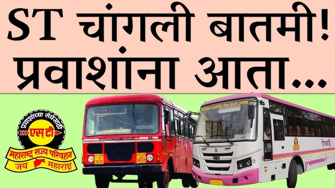 ST BUS GOOD NEWS एसटी प्रवाशांसाठी मोठी आनंदाची बातमी.