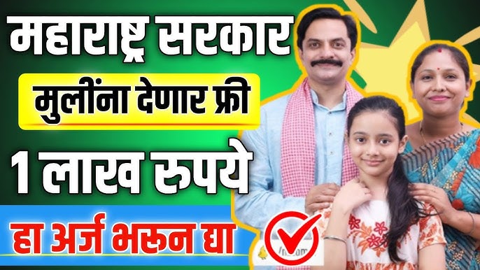 Maharashtra Government scheme तुम्हाला मुलगी असेल तर सरकारकडून मिळतील 1लाख रुपये