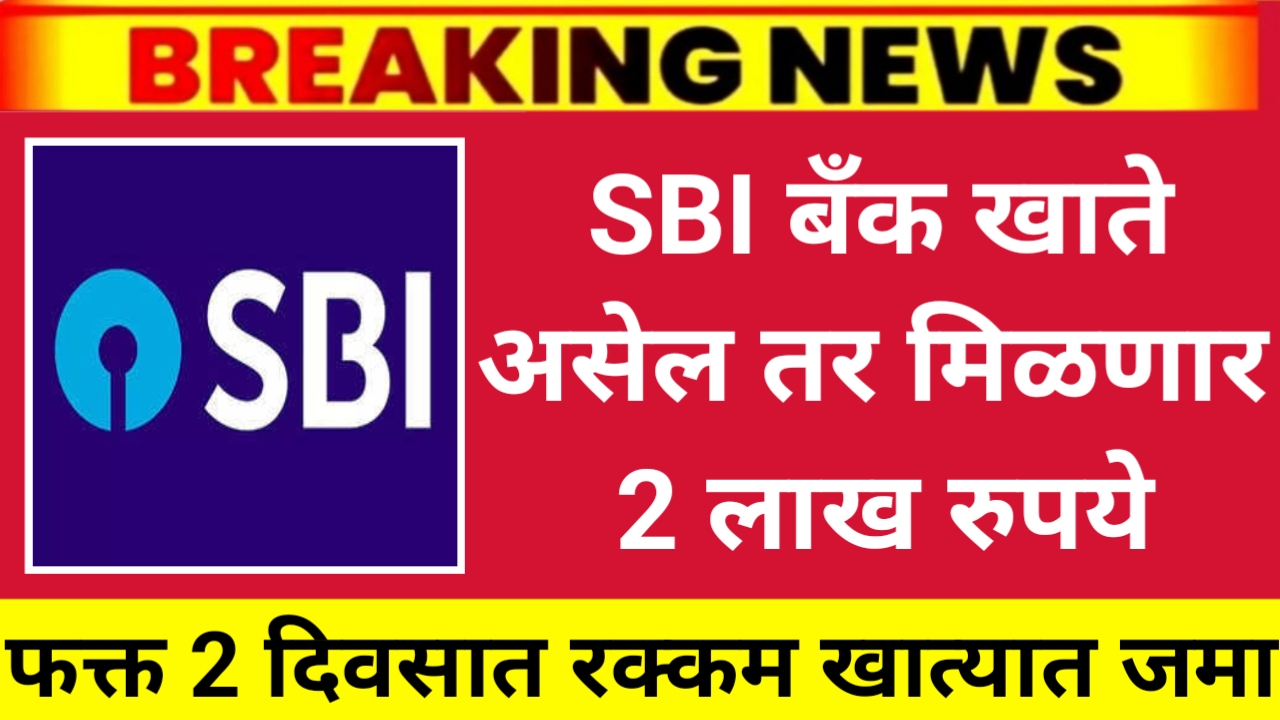 SBI BANK NEW SCHEME 2025 SBI बँकेत 1लाख जमा करा 2लाख मिळणार .