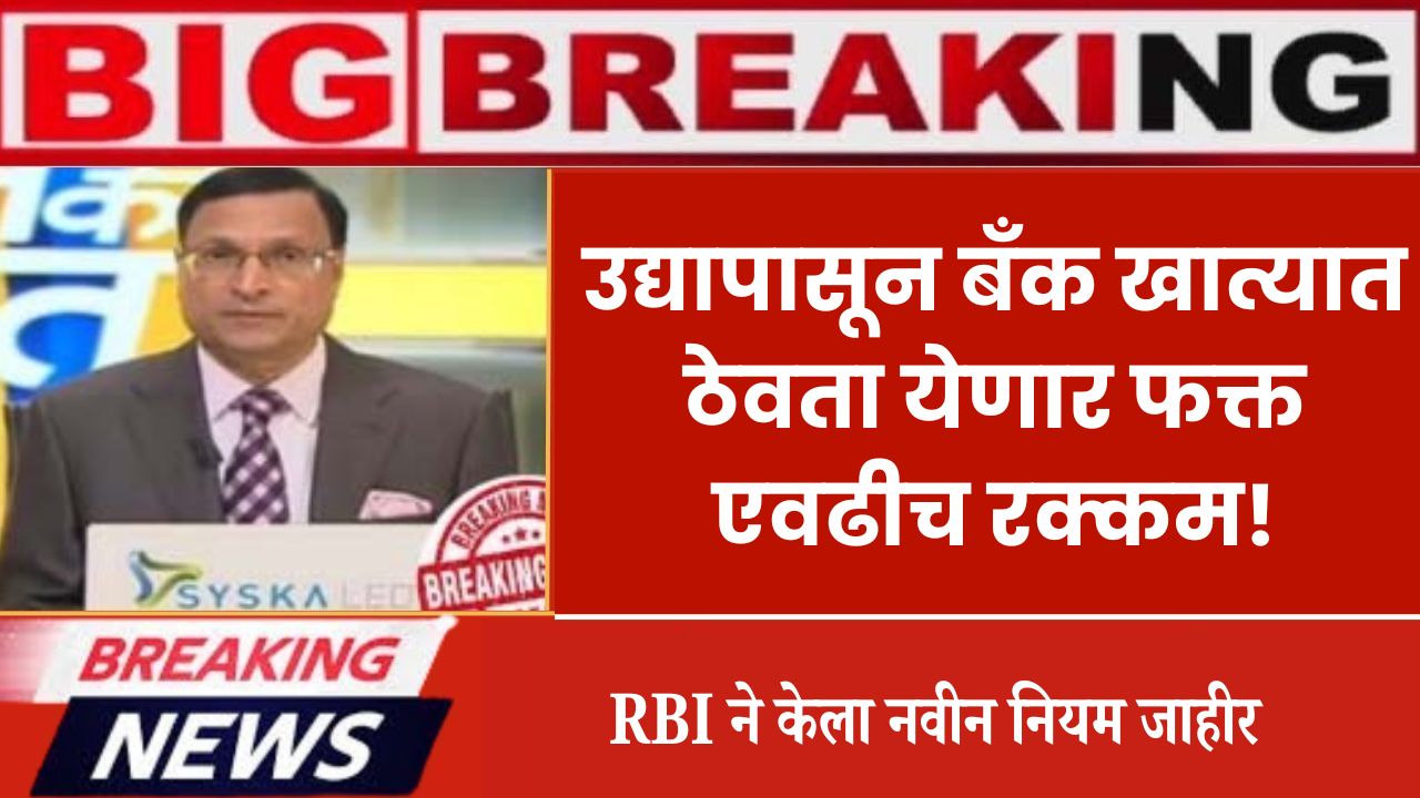 Minimum bank balance rule RBI चा नवीन नियम आता बचत खात्यात एवढीच रक्कम ठेवता येईल.