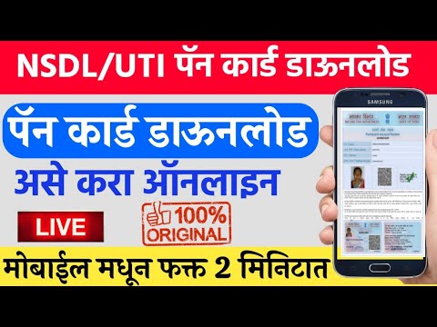 e-PAN Card mobile मोबाईलवर पॅन कार्ड मिनिटात काढा पाहा पूर्ण प्रोसेस.