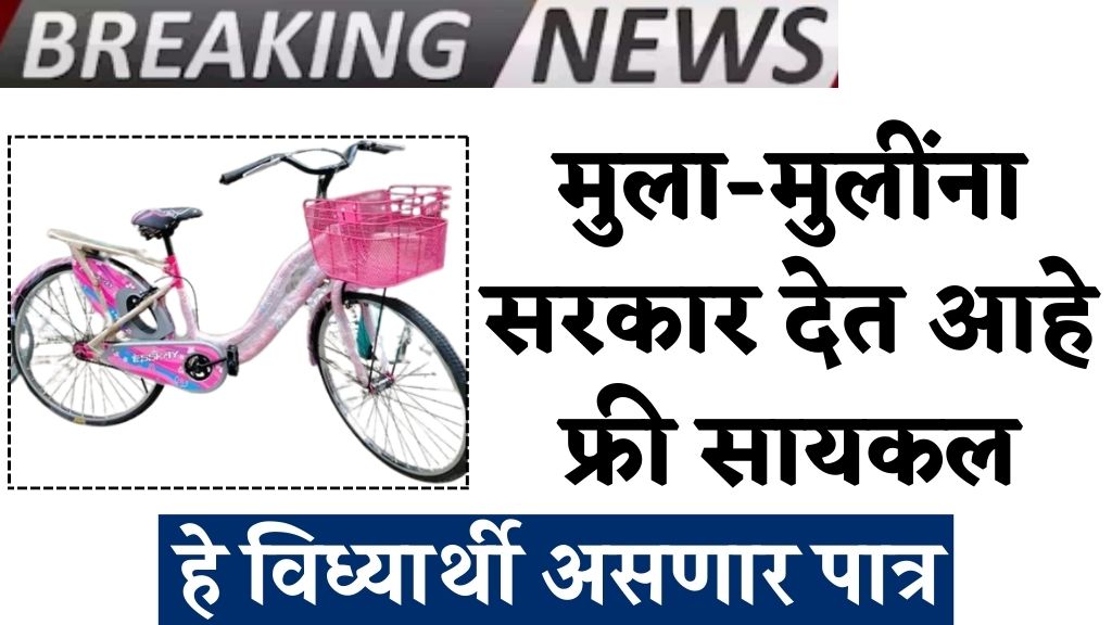 Free cycle scheme 2025 शाळा कॉलेजमध्ये जाणाऱ्या मुला मुलींसाठी मोफत सायकल मिळणार आत्ताच अर्ज करा