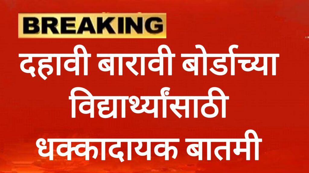 SSC HSC board paper 2025 दहावी बारावी बोर्डाच्या विद्यार्थ्यांसाठी धक्कादायक बातमी