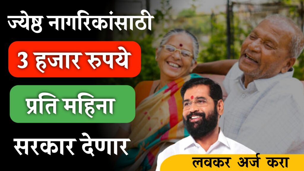 Jhest nagrik yojana ज्येष्ठ नागरिकांना महिन्याला 3हजार मळणार पाहा पूर्ण प्रोसेस