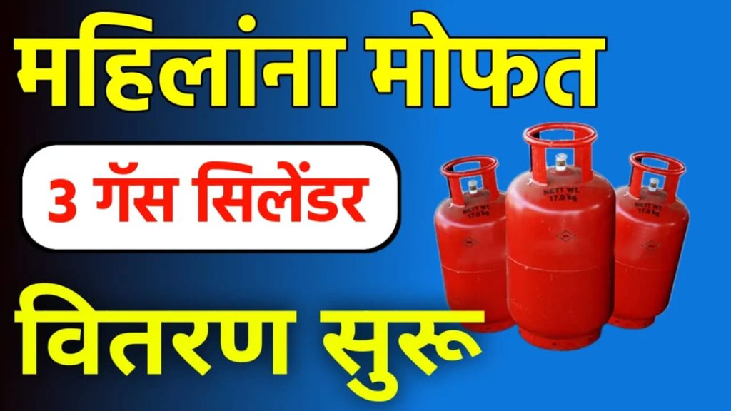 Free gas cylinders process महिलांना आजपासून मोफत तीन गॅस सिलेंडर मिळणार