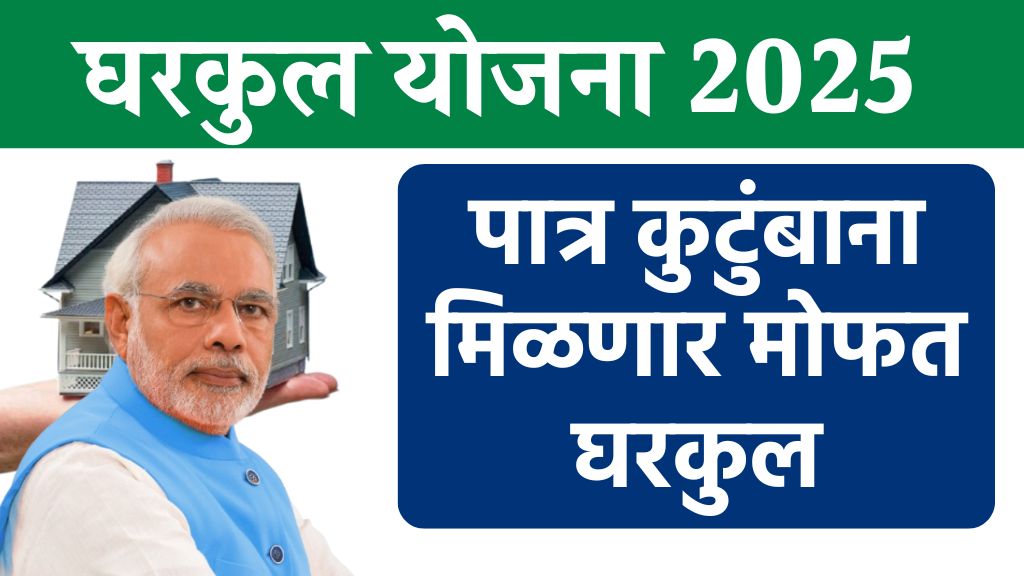 PM Gharkul Yojana 2025 आता सर्वांना मोफत घर मिळणार सरकारचा मोठा निर्णय
