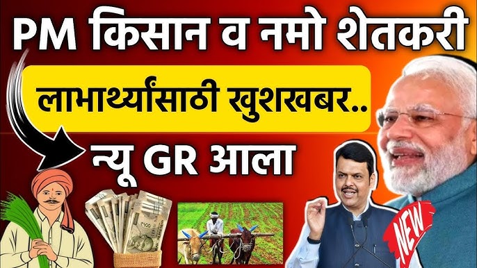 Namo kisan yojana किसान योजनेत शेतकऱ्यांना वाढीव 3 हजार मिळणार आनंदाची बातमी