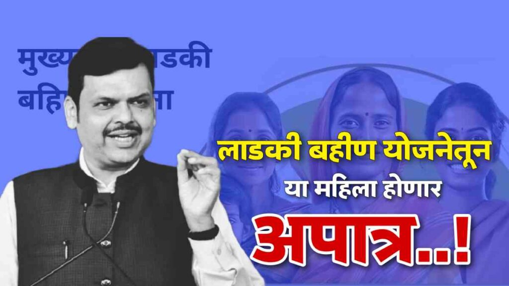 Ladaki bahin apatra yadi today 50लाख लाडक्या बहिणी अपात्र पाहा यादीत तुमचे नाव