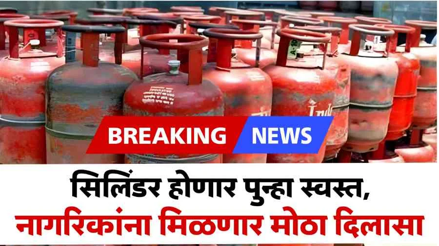 Gas cylinder today price आजपासून या महिलांना गॅस सिलेंडर स्वस्त मिळणार .